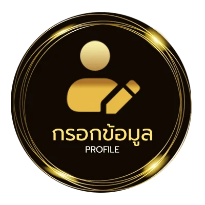 ข้อมูลสมาชิก ยืนยัน ตัว ตน รับ เครดิต ฟรี 100